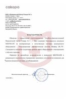 Отзыв от ООО «Медицинский Центр Сакара Н.Г.»
