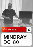 Отзыв на поставку УЗИ аппарата Mindray DC-80 (г. Екатеринбург)