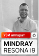 Видеоотзыв на Mindray Resona i9 (г. Тюмень)