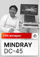 Отзыв на поставку УЗИ аппарата Mindray DC-45 и компанию MEDLIGA (г. Кызыл)